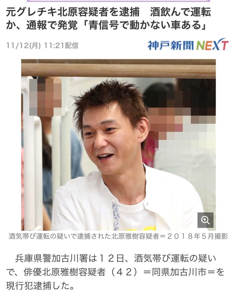 飲酒運転で逮捕の元グレチキ北原 運転できるかな アルコールも抜けてるかなと で運転 News Car Multi Information