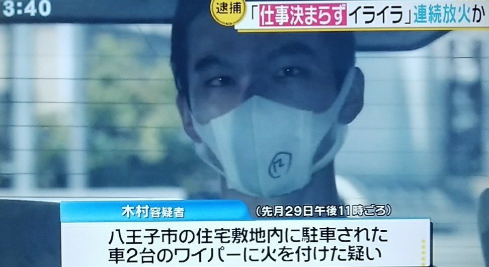 仕事が決まらずイライラして 車のワイパーに放火か 23歳男逮捕 東京 八王子市 News Car Multi Information