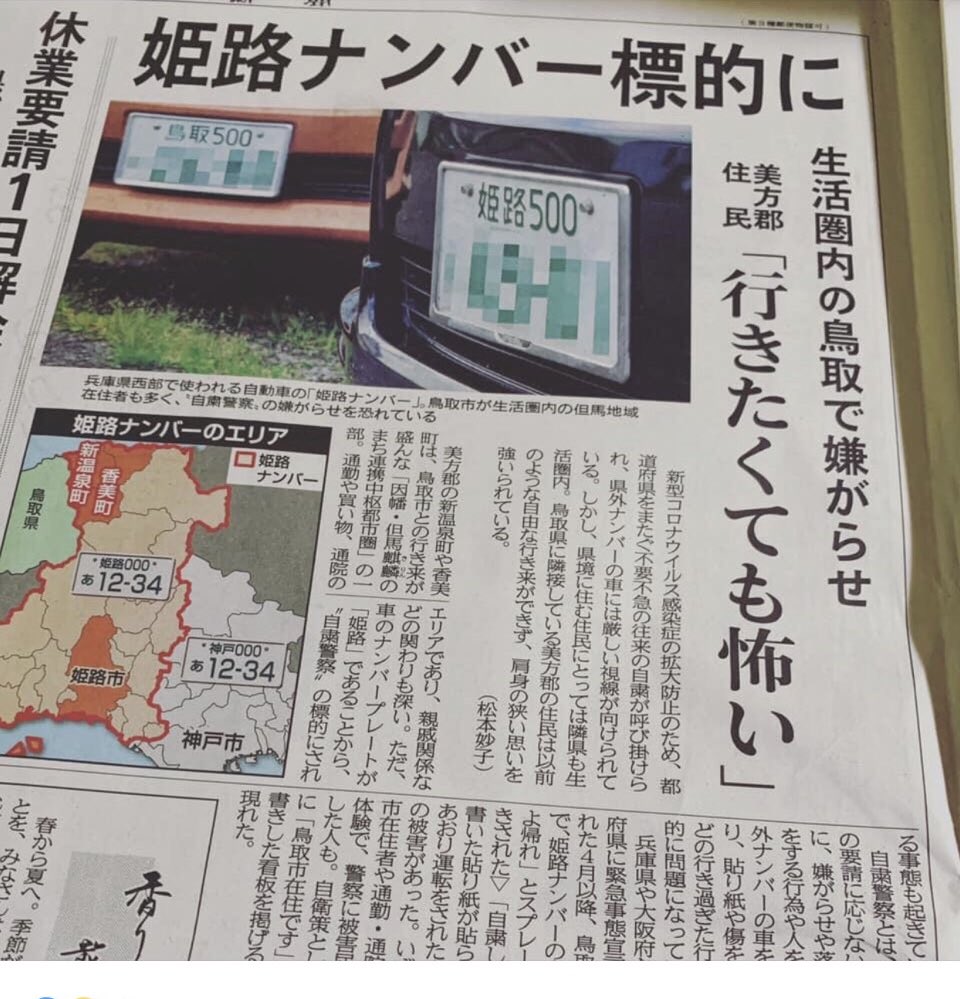 新型コロナ感染拡大の影響で 但馬の 姫路ナンバー狩り が横行 鳥取で相次ぐ被害 News Car Multi Information