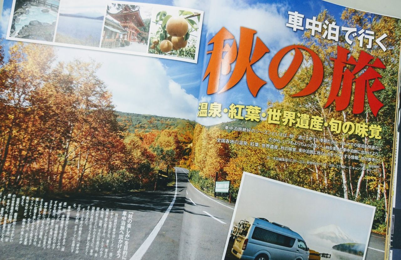 この秋どこ行く 車中泊で旅する からピックアップ 車中泊を楽しむ雑誌carneru カーネル ブログ
