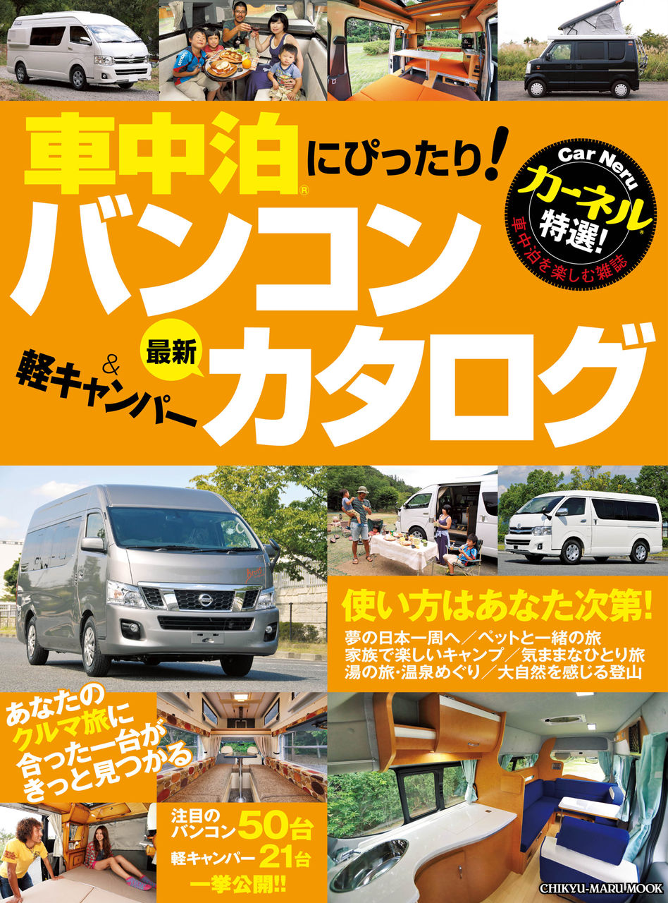 本日発売 カーネル特選 バンコン 軽キャンパー最新カタログ 車中泊を楽しむ雑誌carneru カーネル ブログ 本日発売 カーネル特選 バンコン 軽キャンパー最新カタログ 車中泊を楽しむ雑誌carneru カーネル ブログ
