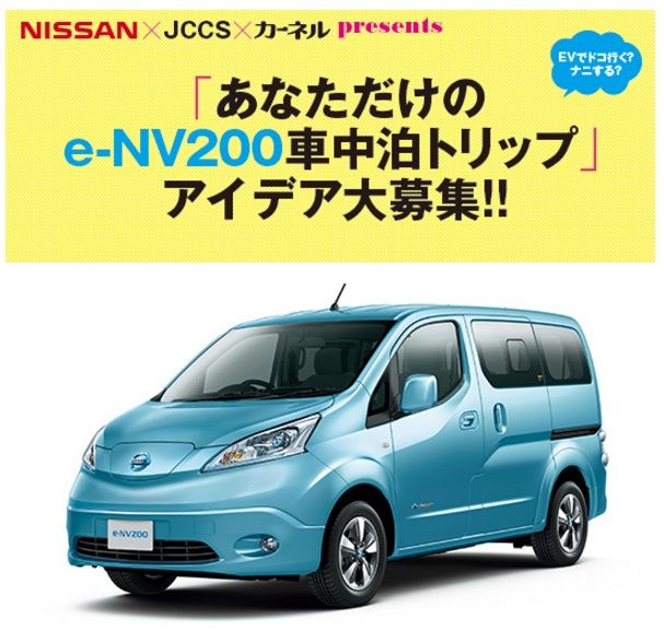 あなただけのe Nv0車中泊トリップ 編集部編 車中泊を楽しむ雑誌carneru カーネル ブログ