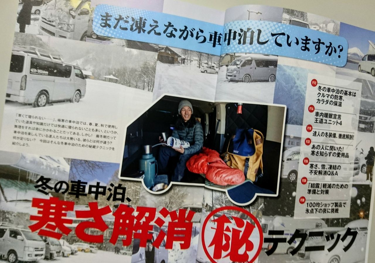 冬の車中泊 寒さ解消 テクニック 車中泊を楽しむ雑誌carneru カーネル ブログ 冬の車中泊 寒さ解消 テクニック 車中泊を楽しむ雑誌carneru カーネル ブログ
