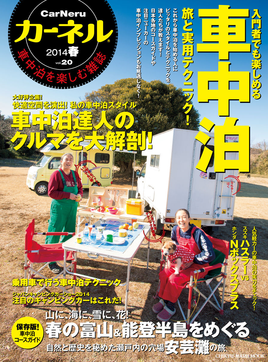 カーネルオススメページ 車中泊を楽しむ雑誌carneru カーネル ブログ カーネルオススメページ 車中泊を楽しむ雑誌carneru カーネル ブログ