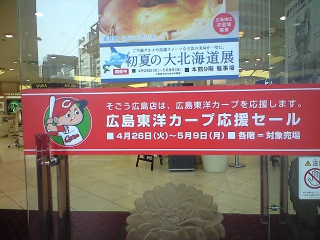 カープ応援セール_そごう