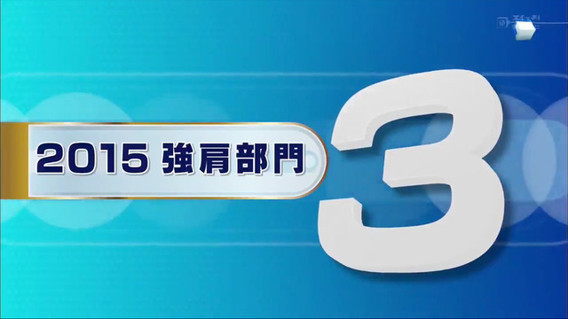 すぽると「強肩部門」2015_15
