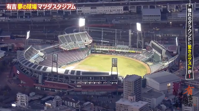 マツダスタジアム
