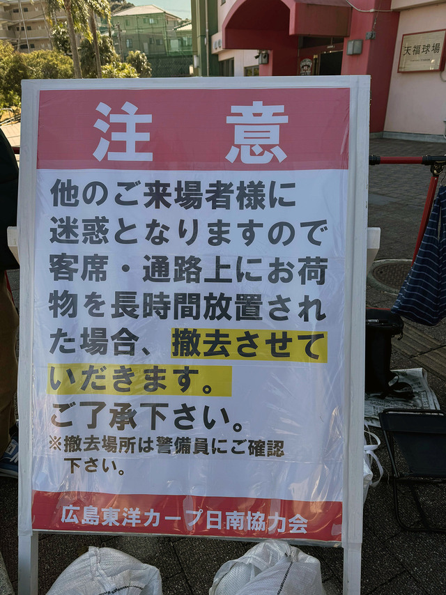 カープ球団場所取りの荷物への警告