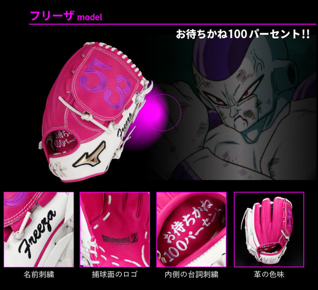 ミズノ_ドラゴンボール野球グラブフリーザ