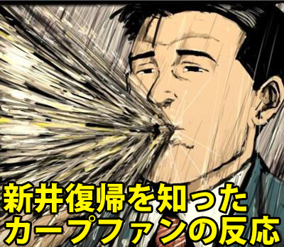 新井_広島復帰_カープファン_反応