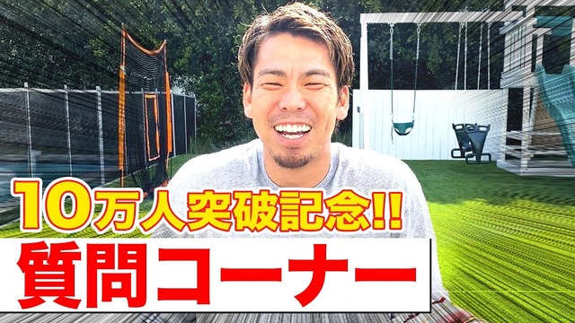 マエケンさん、YouTubeチャンネル登録10万人突破