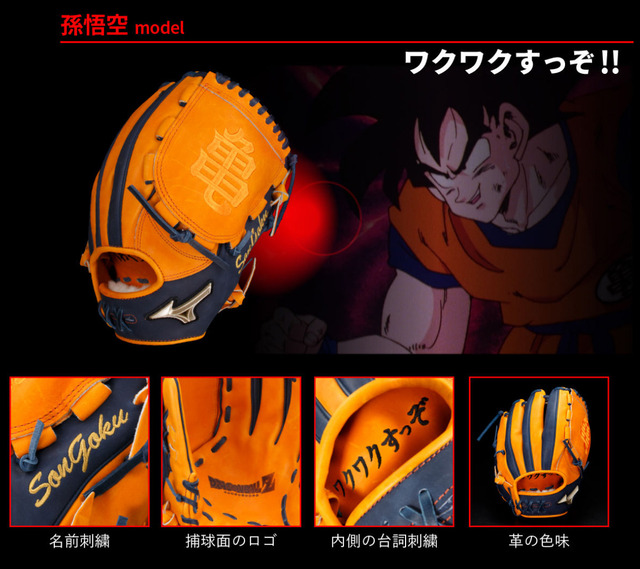 ミズノ_ドラゴンボール野球グラブ悟空