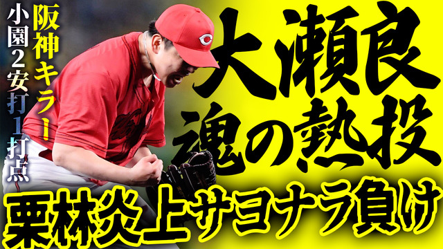 【反省会】カープ栗林炎上サヨナラ負け。大瀬良『魂の熱投』虎キラー小園2戦連続マルチ。日本シリーズ進出には4連勝が必要