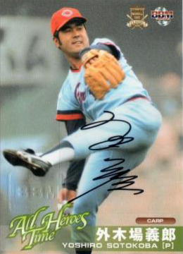 広島_カープ_外木場