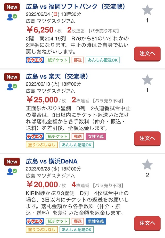 【悲報】カープチケット、今年も転売屋の餌食になる。選手会はサイン転売に対し注意喚起