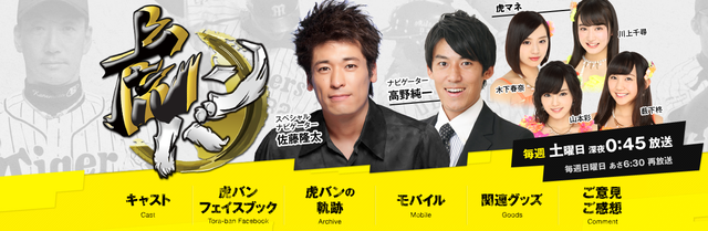 虎バン_新井さん_レギュラー