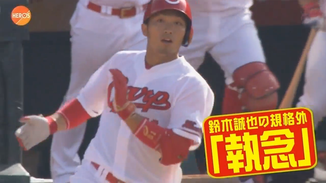 鈴木誠也規格外部門1位_11