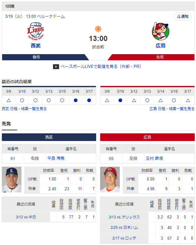 広島西武オープン戦ベルーナドーム