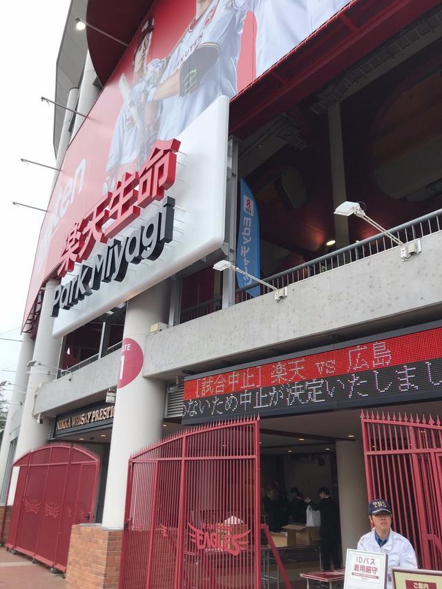 広島楽天戦雨天中止