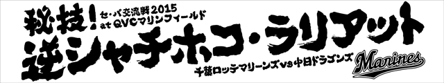 交流戦挑発ポスターグッズ_05