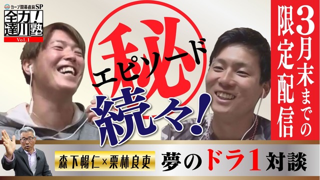 カープ開幕直前SP『全力!達川塾』の動画公開
