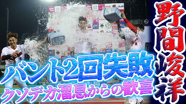 カープ野間峻祥バント2回失敗から強行策タイムリーツーベース