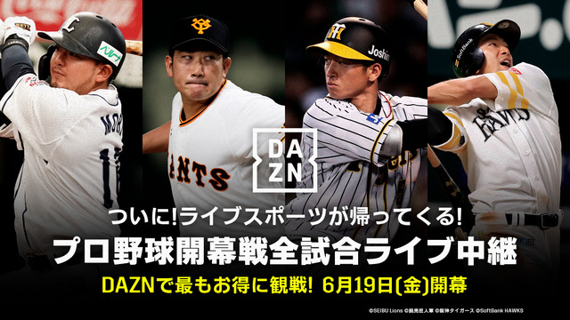 DAZN、カープ除く11球団の主催試合をライブ配信