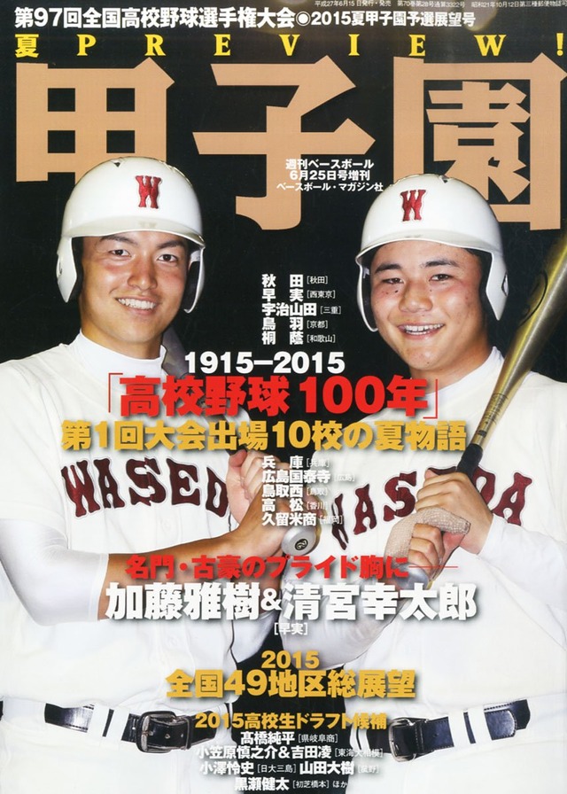 甲子園週刊ベースボール