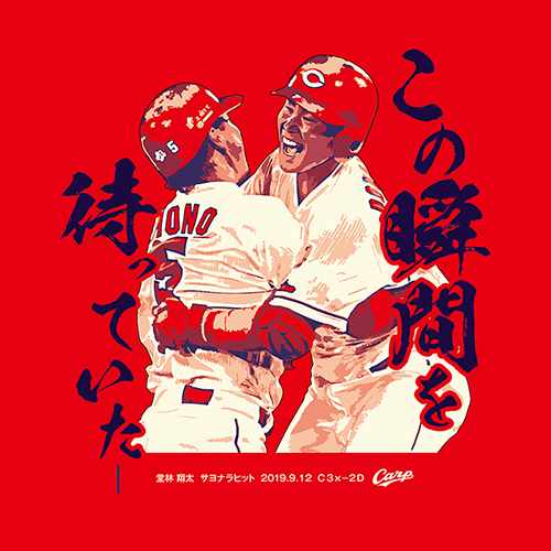 カープ堂林翔太サヨナラヒットTシャツ発売！長野久義と抱擁「この瞬間を待っていた」 : 広島東洋カープまとめブログ | かーぷぶーん