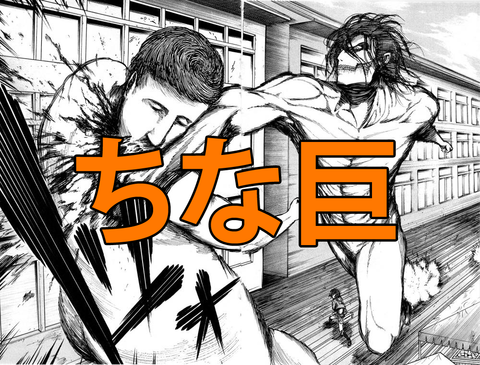 ちな巨