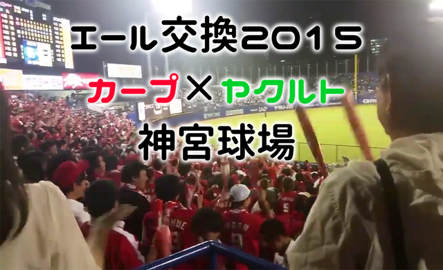 エール交換2015