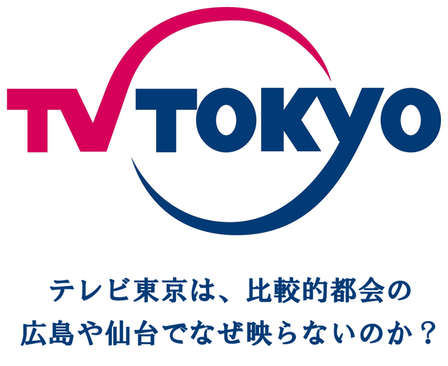広島県_テレビ東京_映らない_理由