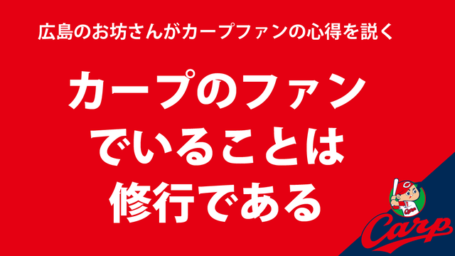 カープファンでいることは修行である