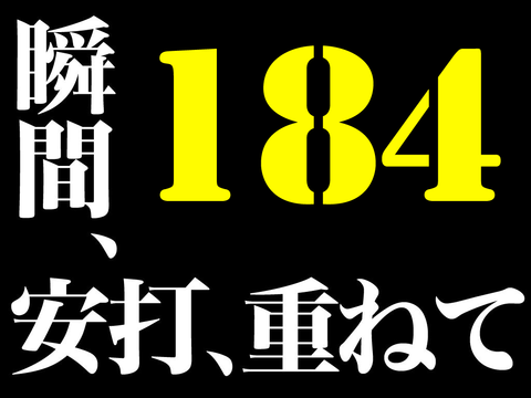 184本