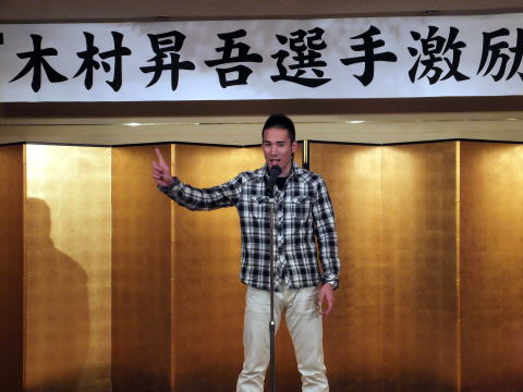 木村昇吾_激励会