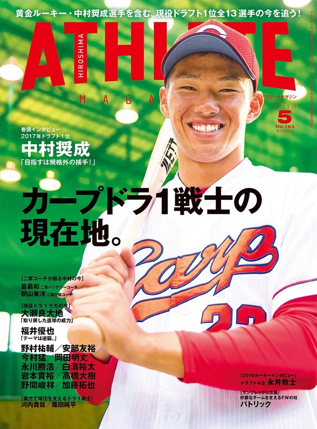 広島アスリートマガジン福井優也逆襲