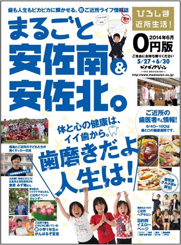まるごと安佐北安佐南
