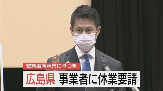 広島県湯崎知事、休業要請を表明