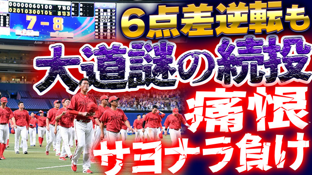 広島カープ、中日に痛恨サヨナラ負け。6点差逆転も乱調大道“謎の続投”