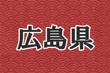広島弁イメージ