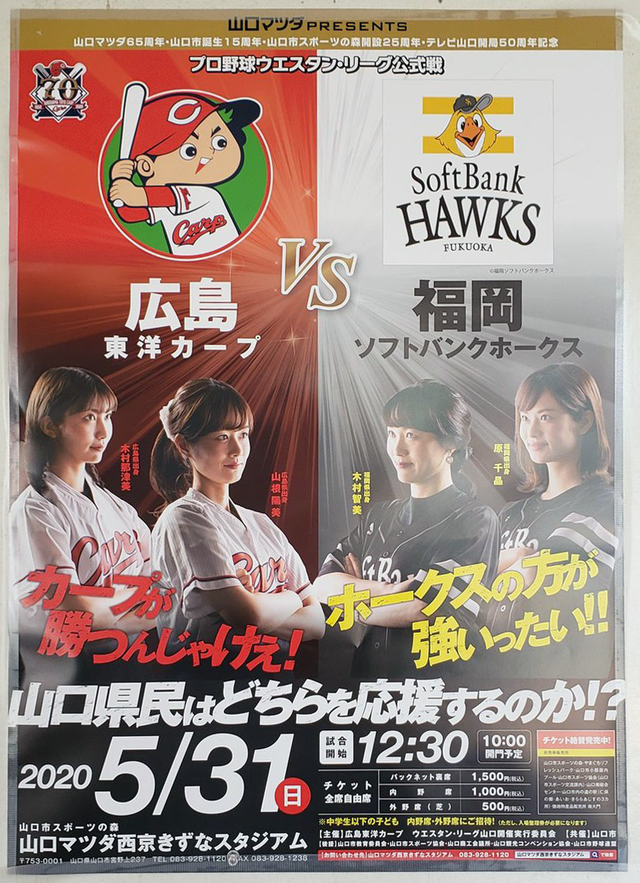 山口県カープホークス2軍戦ポスター