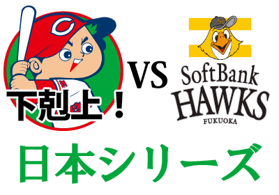 日本シリーズ_2015年