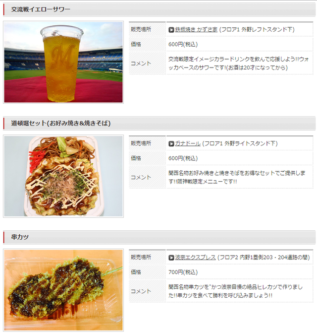 ロッテ阪神戦限定メニュー3