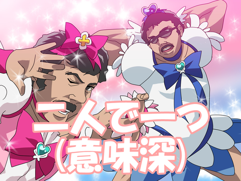 二人で一つ