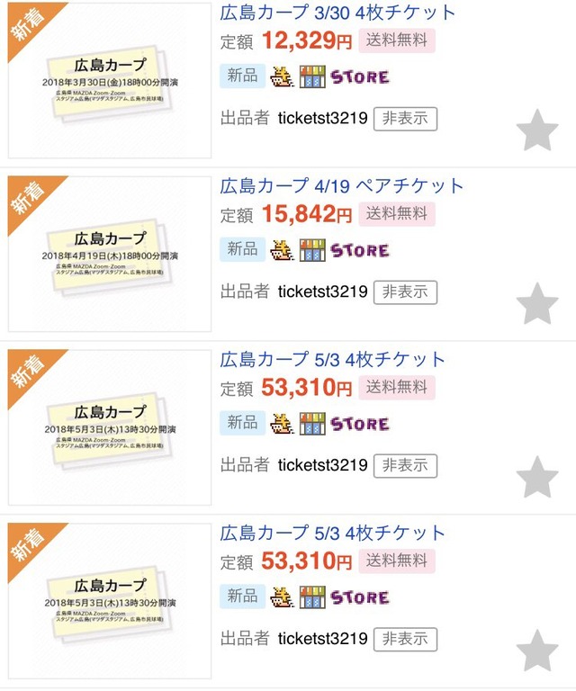 カープチケット大量転売 (2)