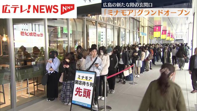 広島駅の新駅ビル『ミナモア』が本日オープン！早朝5時から並ぶ人も！