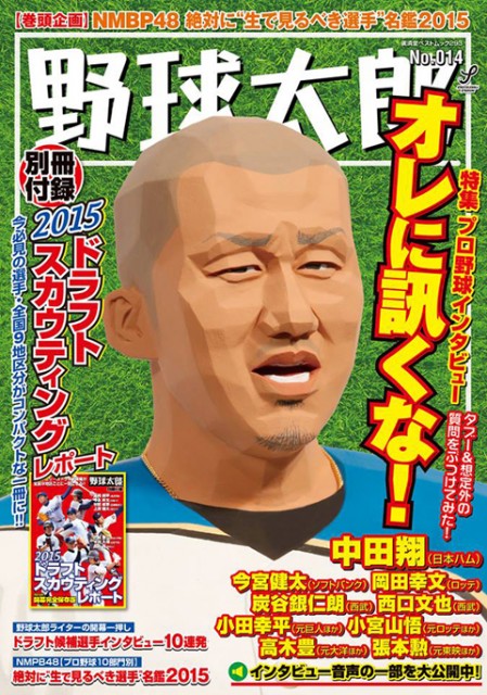 俺に訊くな_野球太郎