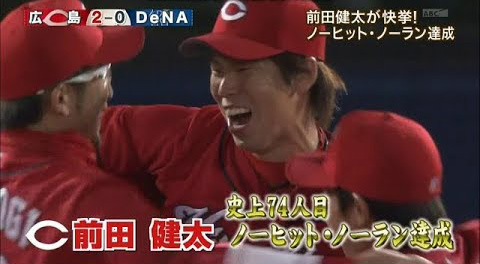 前田健太ノーヒットノーラン