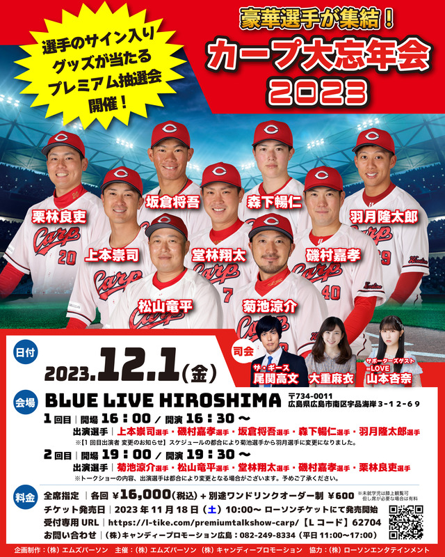 カープ大忘年会2023年