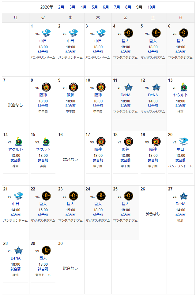 広島カープ9月日程